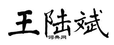 翁闓運王陸斌楷書個性簽名怎么寫
