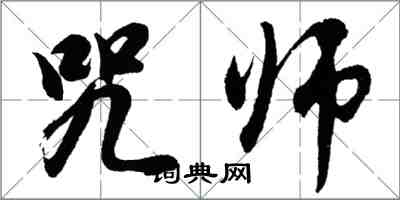 胡問遂咒師行書怎么寫