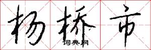 楊橋市怎么寫好看