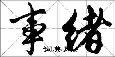 胡問遂事緒行書怎么寫