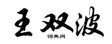 胡問遂王雙波行書個性簽名怎么寫