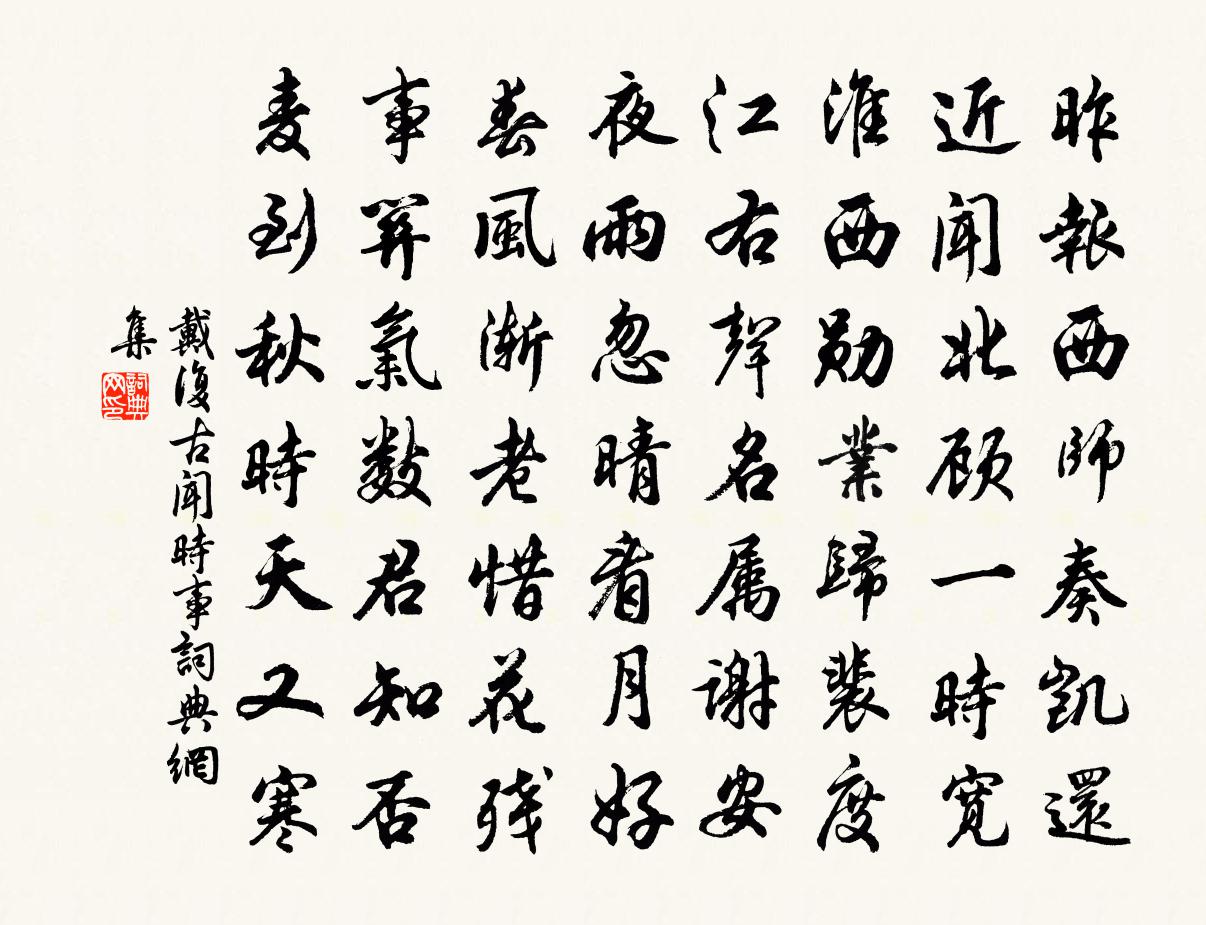 戴復古聞時事書法作品欣賞