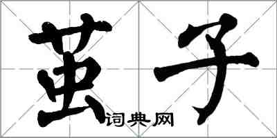 翁闓運繭子楷書怎么寫