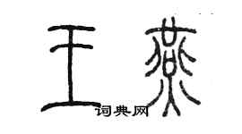 陳墨王燕篆書個性簽名怎么寫