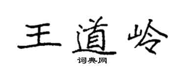 袁強王道嶺楷書個性簽名怎么寫