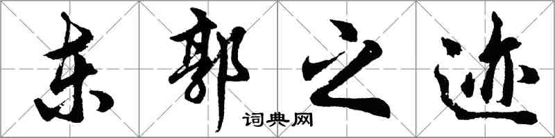 胡問遂東郭之跡行書怎么寫