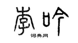 曾慶福李吟篆書個性簽名怎么寫