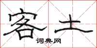 駱恆光客土隸書怎么寫
