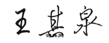 駱恆光王其泉行書個性簽名怎么寫