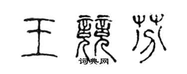 陳聲遠王競芬篆書個性簽名怎么寫