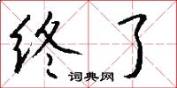 終了怎么寫好看