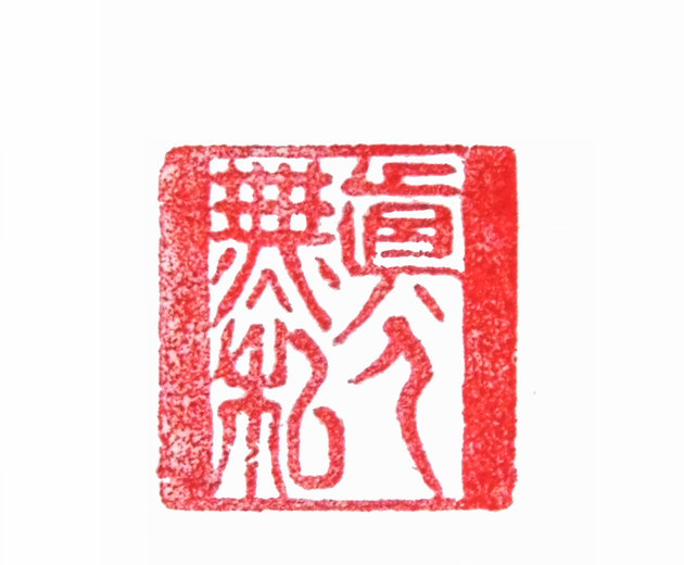 “真人無私”篆刻印章