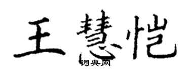 丁謙王慧愷楷書個性簽名怎么寫