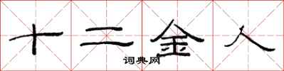 范連陞十二金人隸書怎么寫