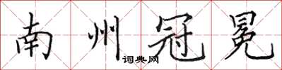 田英章南州冠冕楷書怎么寫