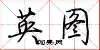 荊霄鵬英圖行書怎么寫