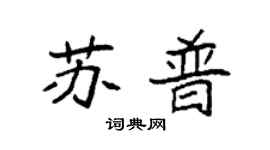 袁強蘇普楷書個性簽名怎么寫