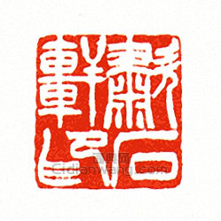 徐三庚的篆刻印章嘯石軒印