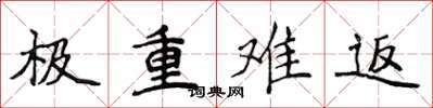 侯登峰極重難返楷書怎么寫