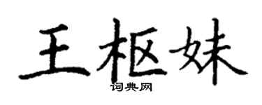 丁謙王樞妹楷書個性簽名怎么寫