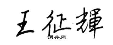王正良王征輝行書個性簽名怎么寫