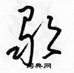 駱恆光寫的硬筆草書歌