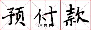 周炳元預付款楷書怎么寫