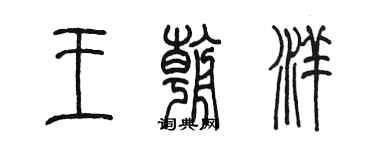 陳墨王朝洋篆書個性簽名怎么寫