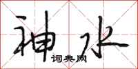 段相林神水行書怎么寫