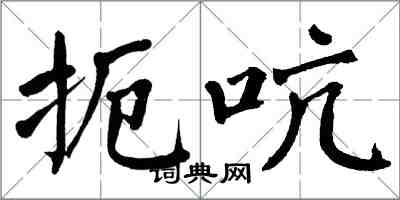 翁闓運扼吭楷書怎么寫