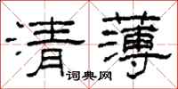 柯春海清薄隸書怎么寫