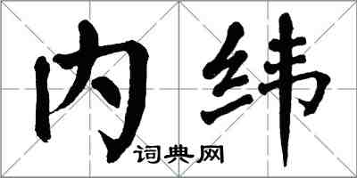 翁闓運內緯楷書怎么寫