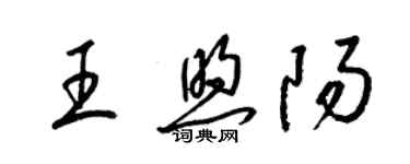 梁錦英王煦陽草書個性簽名怎么寫