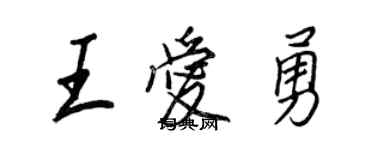 王正良王愛勇行書個性簽名怎么寫