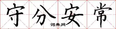 丁謙守分安常楷書怎么寫