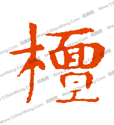 敬使君碑寫的檁