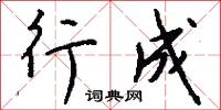 行間字里的意思_行間字里的解釋_國語詞典