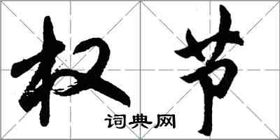 胡問遂權節行書怎么寫