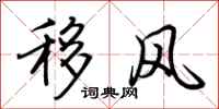 荊霄鵬移風行書怎么寫