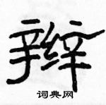 駱恆光寫的硬筆隸書辮