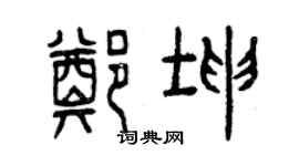 曾慶福鄭坤篆書個性簽名怎么寫