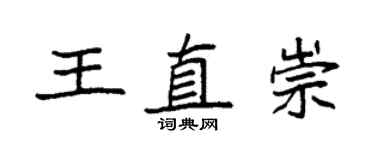 袁強王直崇楷書個性簽名怎么寫