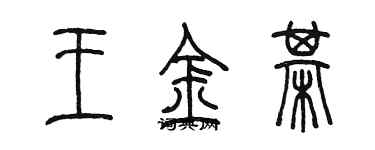 陳墨王金棋篆書個性簽名怎么寫