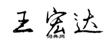 曾慶福王宏達行書個性簽名怎么寫