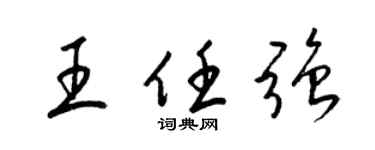 梁錦英王任強草書個性簽名怎么寫