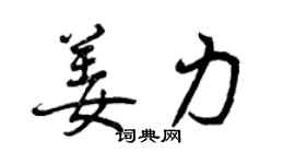 曾慶福姜力行書個性簽名怎么寫