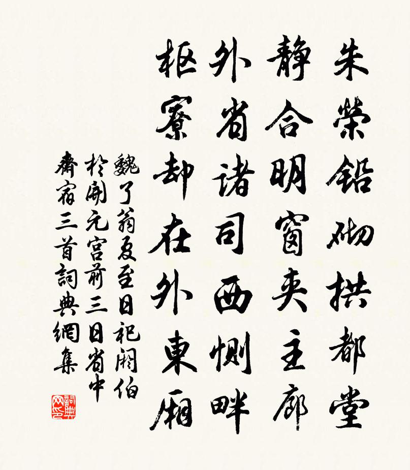 魏了翁夏至日祀閼伯於開元宮前三日省中齋宿三首書法作品欣賞