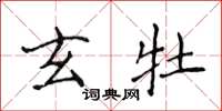 侯登峰玄牡楷書怎么寫