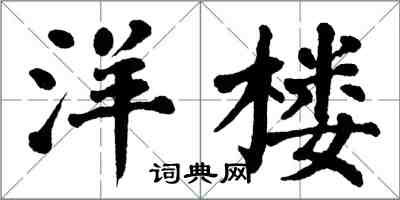 翁闓運洋樓楷書怎么寫