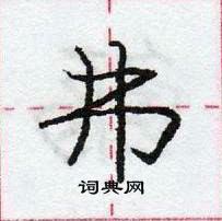 龐中華寫的硬筆行書弗